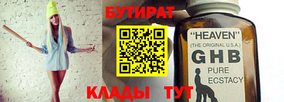 Бутират 99% Гусиноозёрск
