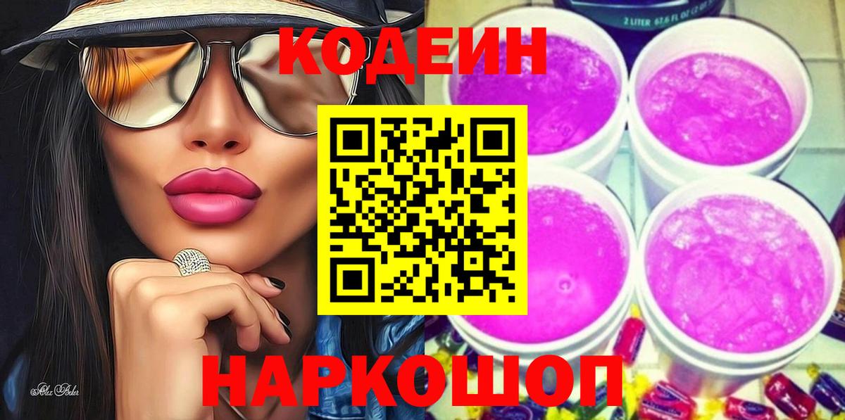 Кодеин Purple Drank  Кодеиновый сироп Lean Purple Drank  Вход с VPN  Гусиноозёрск 